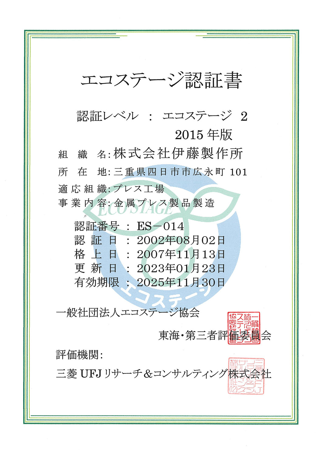 ISO9001・エコステージ2認定書